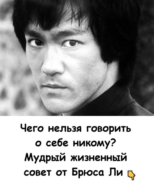 Чего нельзя говорить о себе никому? Мудрый жизненный совет от Брюса Ли 