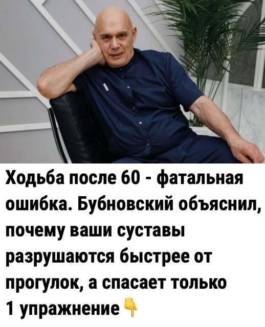 Ходьба после 60 — фатальная ошибка. Бубновский объяснил, почему ваши суставы разрушаются быстрее от прогулок, а спасает только 1 упражнение.