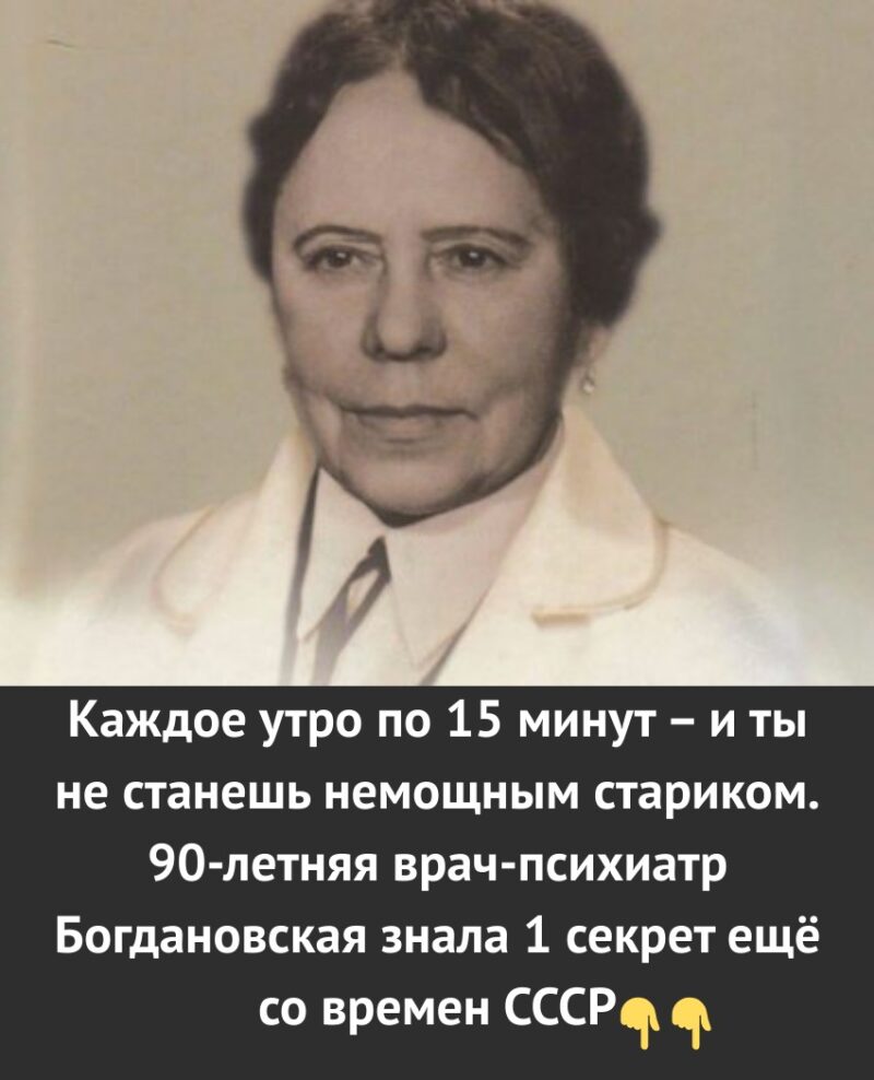 Каждое утро по 15 минут – и ты не станешь немощным стариком. 90-летняя врач-психиатр Богдановская знала 1 секрет ещё со времен СССР.