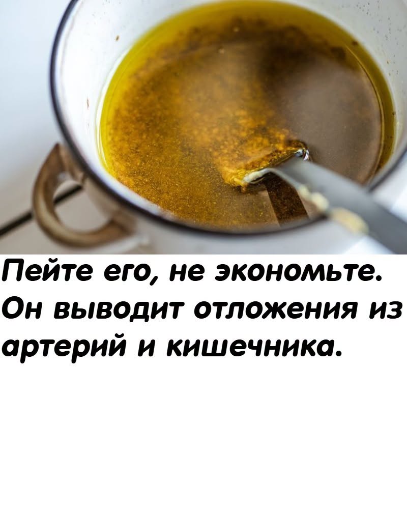 Пейте его, не экономьте. Он выводит отложения из артерий и кишечника. 