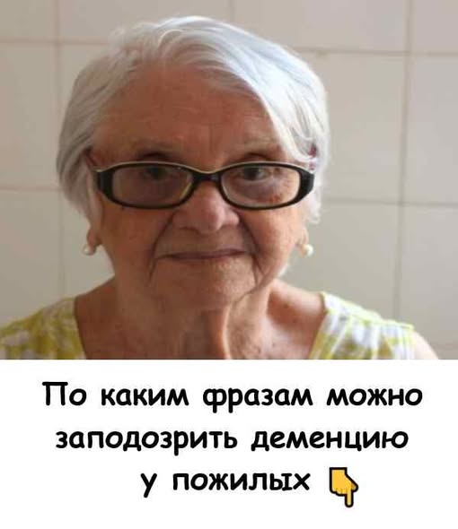 По каким фразам можно заподозрить деменцию у пожилых людей