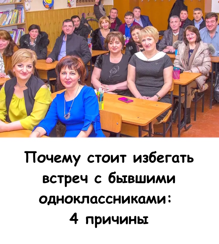 Почему стоит избегать встреч с бывшими одноклассниками: Вот 4 основные причины