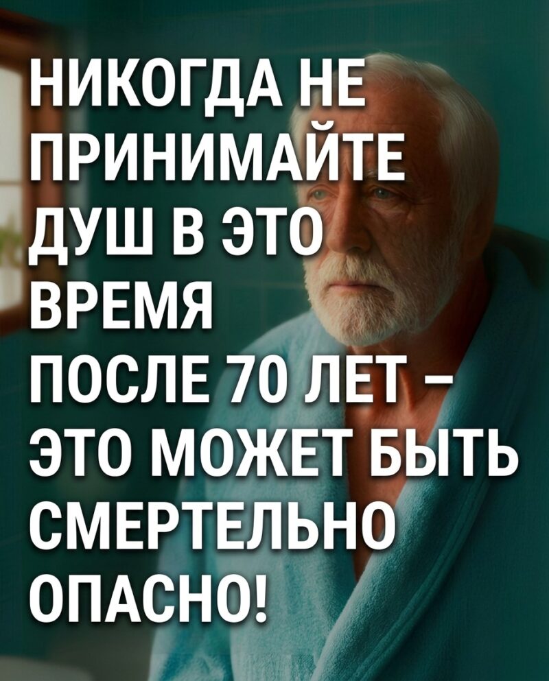 Самый опасный момент для пожилых людей во время принятия душа...